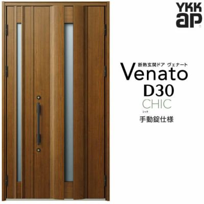 玄関ドア YKKap Venato D30 C04 親子ドア 手動錠仕様 W1235×H2330mm D4/D2仕様 YKK 断熱玄関ドア ヴェナート 新設 おしゃれ リフォーム