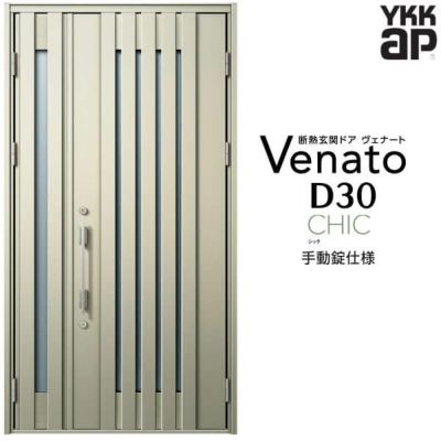 玄関ドア YKKap Venato D30 C03 親子ドア 手動錠仕様 W1235×H2330mm D4/D2仕様 YKK 断熱玄関ドア ヴェナート 新設 おしゃれ リフォーム