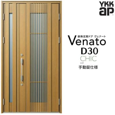 玄関ドア YKKap Venato D30 C02 親子ドア 手動錠仕様 W1235×H2330mm D4/D2仕様 YKK 断熱玄関ドア ヴェナート 新設 おしゃれ リフォーム