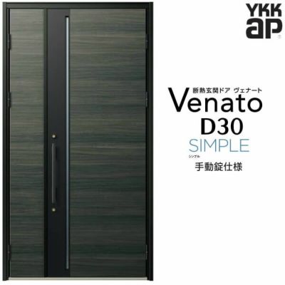 玄関ドア YKKap Venato D30 E10 親子ドア 手動錠仕様 W1235×H2330mm D4/D2仕様 YKK 断熱玄関ドア ヴェナート  新設 おしゃれ リフォーム | リフォームおたすけDIY