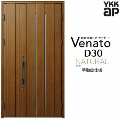 玄関ドア YKKap Venato D30 N10 親子ドア 手動錠仕様 W1235×H2330mm D4/D2仕様 YKK 断熱玄関ドア ヴェナート  新設 おしゃれ リフォーム | リフォームおたすけDIY