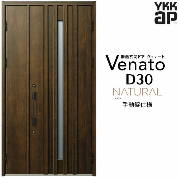 玄関ドア YKKap Venato D30 N07 親子ドア 手動錠仕様 W1235×H2330mm D4/D2仕様 YKK 断熱玄関ドア ヴェナート  新設 おしゃれ リフォーム | リフォームおたすけDIY