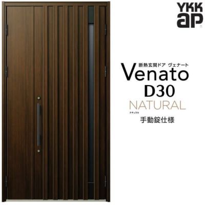 玄関ドア YKKap Venato D30 N06 親子ドア 手動錠仕様 W1235×H2330mm D4/D2仕様 YKK 断熱玄関ドア ヴェナート 新設 おしゃれ リフォーム