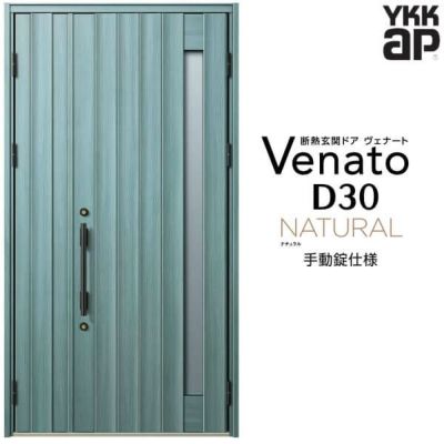 玄関ドア YKKap Venato D30 N05 親子ドア 手動錠仕様 W1235×H2330mm D4/D2仕様 YKK 断熱玄関ドア ヴェナート 新設 おしゃれ リフォーム