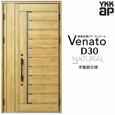 玄関ドア YKKap Venato D30 N02 親子ドア 手動錠仕様 W1235×H2330mm D4/D2仕様 YKK 断熱玄関ドア ヴェナート  新設 おしゃれ リフォーム | リフォームおたすけDIY