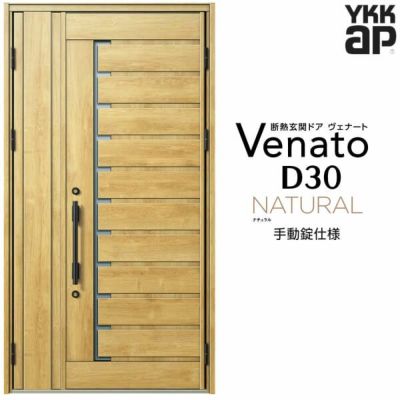 玄関ドア YKKap Venato D30 N02 親子ドア 手動錠仕様 W1235×H2330mm D4/D2仕様 YKK 断熱玄関ドア ヴェナート 新設 おしゃれ リフォーム
