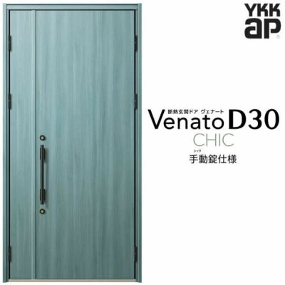 玄関ドア YKKap Venato D30 C10 親子ドア(入隅用) 手動錠仕様 玄関ドア YKKap Venato D30 C10 親子ドア(入隅用) 手動錠仕様
