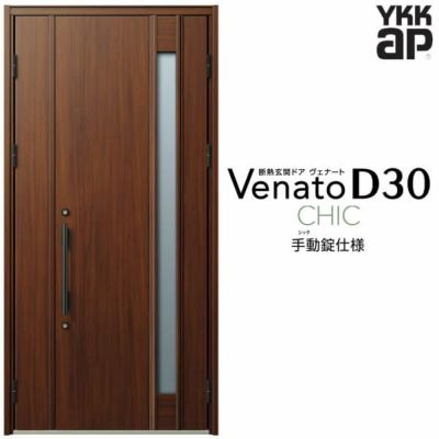 玄関ドア YKKap Venato D30 C09 親子ドア(入隅用) 手動錠仕様 W1135×H2330mm D4/D2仕様 YKK 断熱玄関ドア ヴェナート 新設 おしゃれ リフォーム