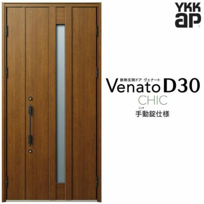 玄関ドア YKKap Venato D30 C07 親子ドア(入隅用) 手動錠仕様 W1135×H2330mm D4/D2仕様 YKK 断熱玄関ドア ヴェナート 新設 おしゃれ リフォーム