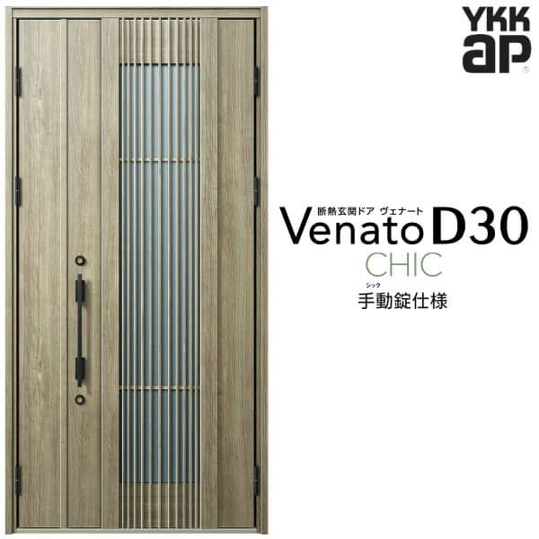 玄関ドア YKKap Venato D30 C02 親子ドア(入隅用) 手動錠仕様 W1135×H2330mm D4/D2仕様 YKK 断熱玄関ドア  ヴェナート 新設 おしゃれ リフォーム リフォームおたすけDIY