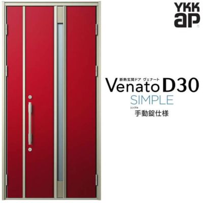 玄関ドア YKKap Venato D30 F03 親子ドア(入隅用) 手動錠仕様 W1135×H2330mm D4/D2仕様 YKK 断熱玄関ドア ヴェナート 新設 おしゃれ リフォーム