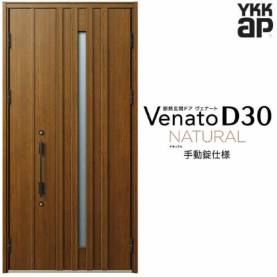 玄関ドア YKKap Venato D30 N07 親子ドア(入隅用) 手動錠仕様 W1135×H2330mm D4/D2仕様 YKK 断熱玄関ドア ヴェナート 新設 おしゃれ リフォーム