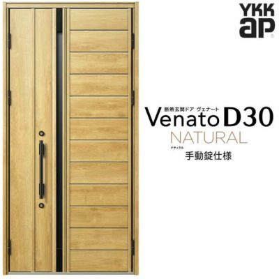 玄関ドア YKKap Venato D30 N04 親子ドア(入隅用) 手動錠仕様 玄関ドア YKKap Venato D30 N04 親子ドア(入隅用) 手動錠仕様