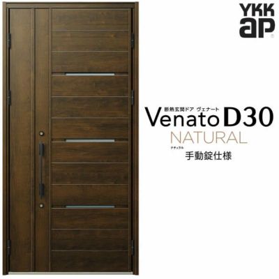 玄関ドア YKKap Venato D30 N03 親子ドア(入隅用) 手動錠仕様 W1135×H2330mm D4/D2仕様 YKK 断熱玄関ドア ヴェナート 新設 おしゃれ リフォーム