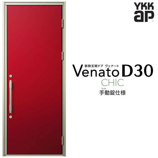 玄関ドア YKKap Venato D30 C10 片開きドア 手動錠仕様 W922×H2330mm D4/D2仕様 YKK 断熱玄関ドア ヴェナート  新設 おしゃれ リフォーム | リフォームおたすけDIY