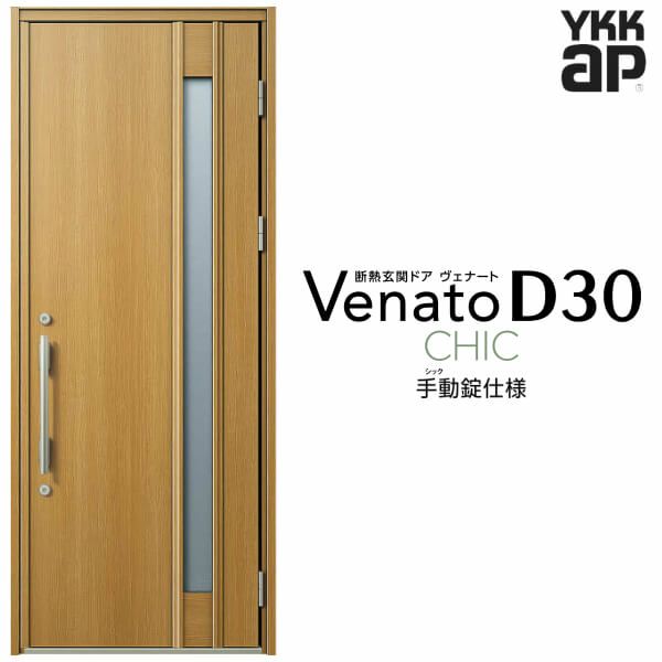 玄関ドア YKKap Venato D30 C09 片開きドア 手動錠仕様 W922×H2330mm D4/D2仕様 YKK 断熱玄関ドア ヴェナート  新設 おしゃれ リフォーム