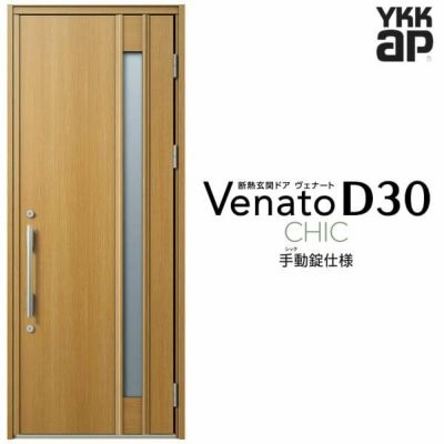 玄関ドア YKKap Venato D30 C09 片開きドア 手動錠仕様 W922×H2330mm D4/D2仕様 YKK 断熱玄関ドア ヴェナート 新設 おしゃれ リフォーム