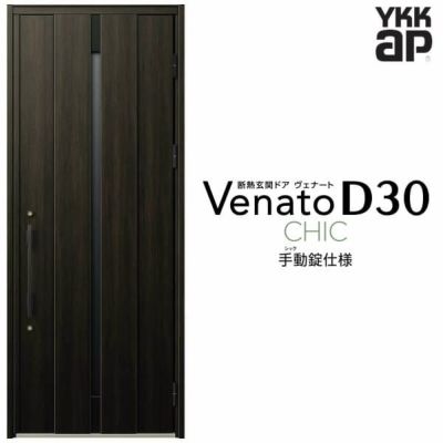 玄関ドア YKKap Venato D30 C08 片開きドア 手動錠仕様 W922×H2330mm D4/D2仕様 YKK 断熱玄関ドア ヴェナート  新設 おしゃれ リフォーム | リフォームおたすけDIY