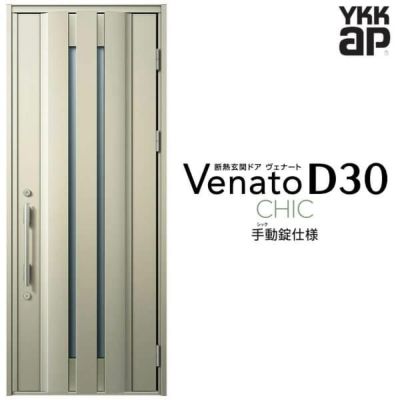 玄関ドア YKKap Venato D30 C05 片開きドア 手動錠仕様 W922×H2330mm D4/D2仕様 YKK 断熱玄関ドア ヴェナート  新設 おしゃれ リフォーム | リフォームおたすけDIY