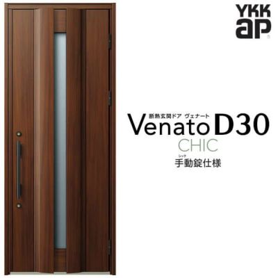 玄関ドア YKKap Venato D30 C04 片開きドア 手動錠仕様 W922×H2330mm D4/D2仕様 YKK 断熱玄関ドア ヴェナート 新設 おしゃれ リフォーム