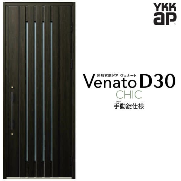玄関ドア YKKap Venato D30 C03 片開きドア 手動錠仕様 W922×H2330mm D4/D2仕様 YKK 断熱玄関ドア ヴェナート  新設 おしゃれ リフォーム | リフォームおたすけDIY