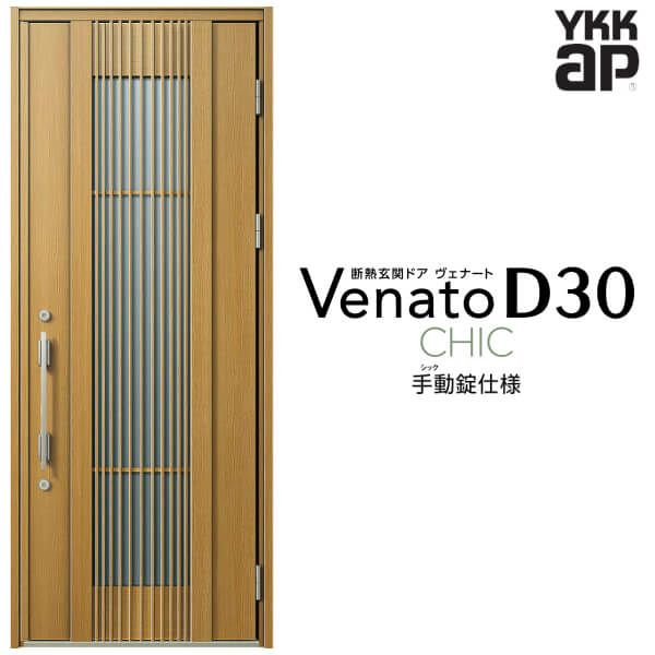 玄関ドア YKKap Venato D30 C02 片開きドア 手動錠仕様 W922×H2330mm D4/D2仕様 YKK 断熱玄関ドア ヴェナート  新設 おしゃれ リフォーム | リフォームおたすけDIY