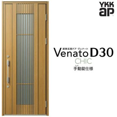 玄関ドア YKKap Venato D30 C02 片開きドア 手動錠仕様 W922×H2330mm D4/D2仕様 YKK 断熱玄関ドア ヴェナート 新設 おしゃれ リフォーム