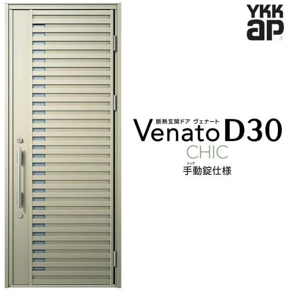 玄関ドア YKKap Venato D30 C01 片開きドア 手動錠仕様 W922×H2330mm