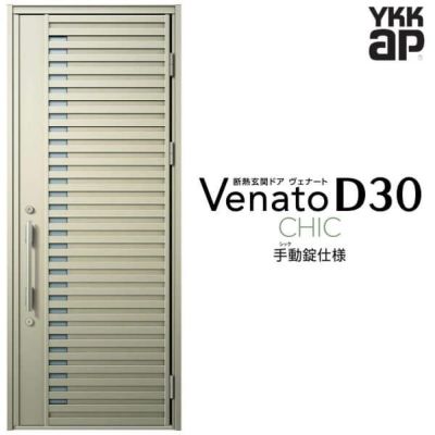 玄関ドア YKKap Venato D30 C01 片開きドア 手動錠仕様 W922×H2330mm D4/D2仕様 YKK 断熱玄関ドア ヴェナート 新設 おしゃれ リフォーム