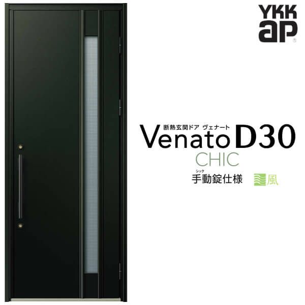 通風玄関ドア YKKap Venato D30 C09T 片開きドア 手動錠仕様 W922×H2330mm D4/D2仕様 YKK 断熱玄関ドア  ヴェナート 新設 おしゃれ リフォーム | リフォームおたすけDIY