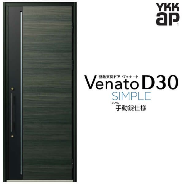 玄関ドア YKKap Venato D30 F10 片開きドア 手動錠仕様 W922×H2330mm D4/D2仕様 YKK 断熱玄関ドア ヴェナート  新設 おしゃれ リフォーム リフォームおたすけDIY