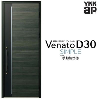 玄関ドア YKKap Venato D30 F10 片開きドア 手動錠仕様 W922×H2330mm D4/D2仕様 YKK 断熱玄関ドア ヴェナート  新設 おしゃれ リフォーム | リフォームおたすけDIY