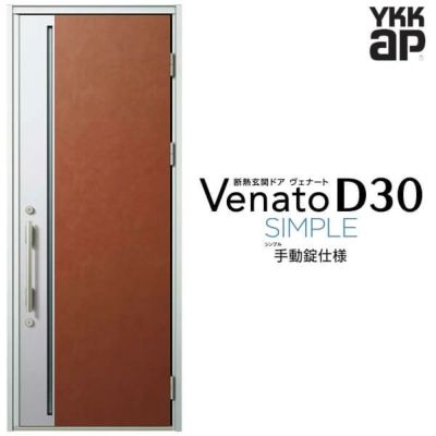 玄関ドア YKKap Venato D30 F09 片開きドア 手動錠仕様 W922×H2330mm D4/D2仕様 YKK 断熱玄関ドア ヴェナート 新設 おしゃれ リフォーム