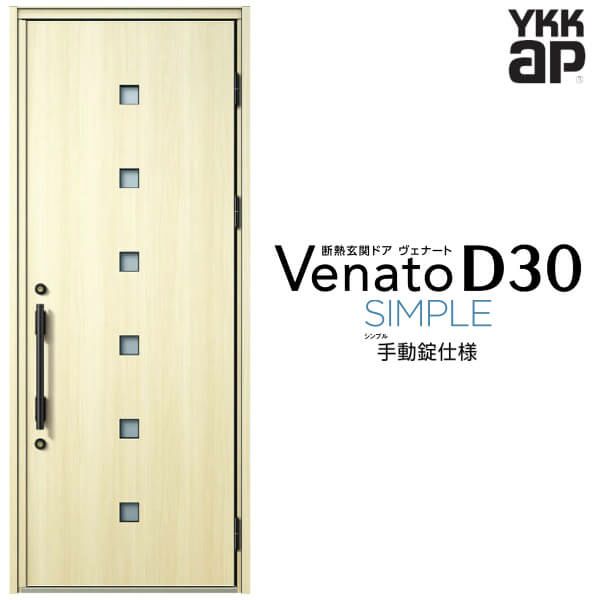 玄関ドア YKKap Venato D30 F07 片開きドア 手動錠仕様 W922×H2330mm D4/D2仕様 YKK 断熱玄関ドア ヴェナート  新設 おしゃれ リフォーム | リフォームおたすけDIY