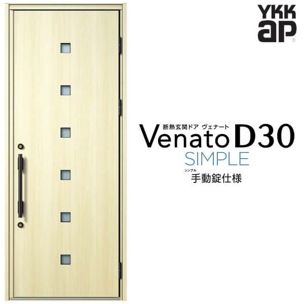 玄関ドア YKKap Venato D30 F07 片開きドア 手動錠仕様 W922×H2330mm D4/D2仕様 YKK 断熱玄関ドア ヴェナート 新設 おしゃれ リフォーム
