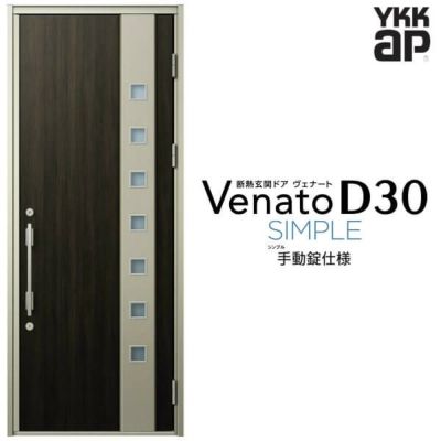 玄関ドア YKKap Venato D30 F06 片開きドア 手動錠仕様 W922×H2330mm D4/D2仕様 YKK 断熱玄関ドア ヴェナート 新設 おしゃれ リフォーム