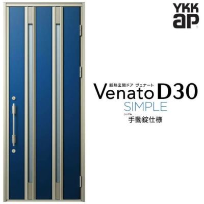 玄関ドア YKKap Venato D30 N04 片開きドア 手動錠仕様 W922×H2330mm D4/D2仕様 YKK 断熱玄関ドア ヴェナート  新設 おしゃれ リフォーム | リフォームおたすけDIY