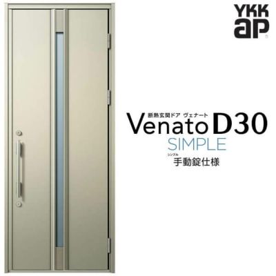 玄関ドア YKKap Venato D30 F03 片開きドア 手動錠仕様 W922×H2330mm D4/D2仕様 YKK 断熱玄関ドア ヴェナート 新設 おしゃれ リフォーム