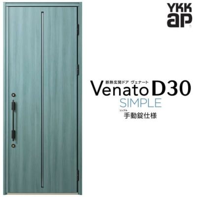 玄関ドア YKKap Venato D30 F02 片開きドア 手動錠仕様 W922×H2330mm D4/D2仕様 YKK 断熱玄関ドア ヴェナート  新設 おしゃれ リフォーム | リフォームおたすけDIY