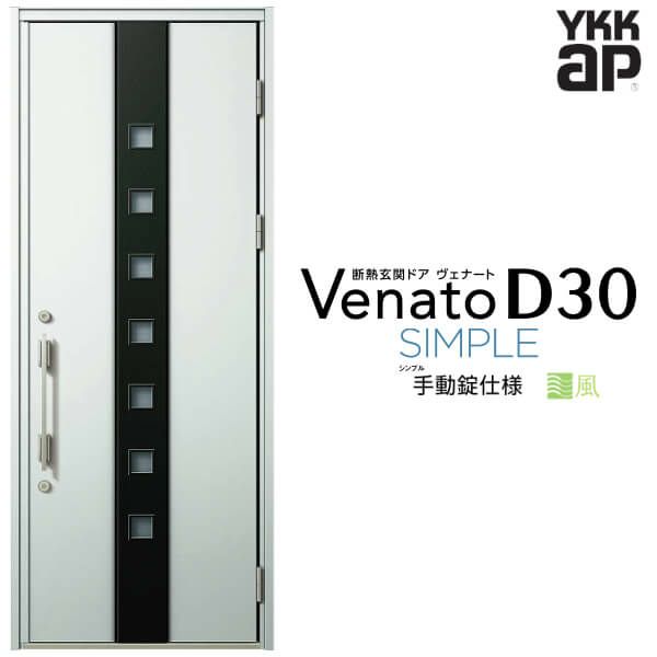 玄関ドア Ykkap Venato D30 N02 片開きドア 手動錠仕様 W922 H2330mm D4 D2仕様 Ykk 断熱玄関ドア ヴェナート 新設 おしゃれ リフォーム リフォームおたすけdiy