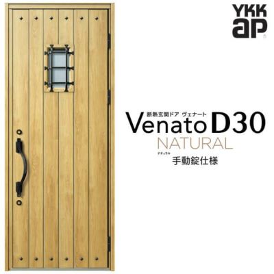 玄関ドア YKKap Venato D30 N14 片開きドア 手動錠仕様 W922×H2330mm D4/D2仕様 YKK 断熱玄関ドア ヴェナート 新設 おしゃれ リフォーム