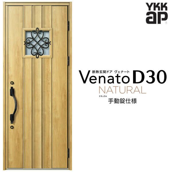 玄関ドア YKKap Venato D30 N12 片開きドア 手動錠仕様 W922×H2330mm