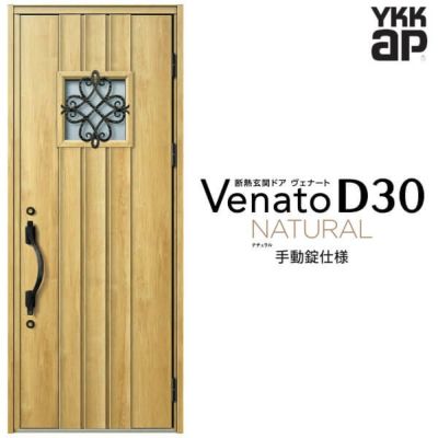 玄関ドア YKKap Venato D30 N12 片開きドア 手動錠仕様 W922×H2330mm D4/D2仕様 YKK 断熱玄関ドア ヴェナート 新設 おしゃれ リフォーム