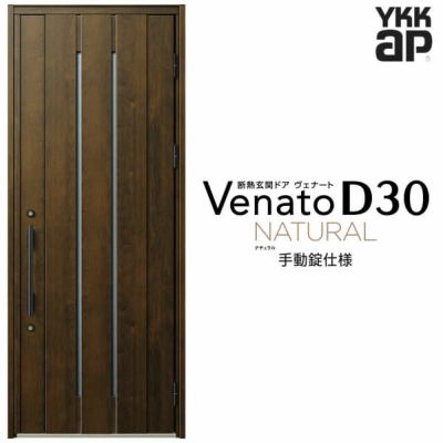 玄関ドア YKKap Venato D30 N10 片開きドア 手動錠仕様 W922×H2330mm D4/D2仕様 YKK 断熱玄関ドア ヴェナート 新設 おしゃれ リフォーム