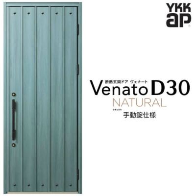 玄関ドア YKKap Venato D30 F03 片開きドア 手動錠仕様 W922×H2330mm D4/D2仕様 YKK 断熱玄関ドア ヴェナート  新設 おしゃれ リフォーム | リフォームおたすけDIY