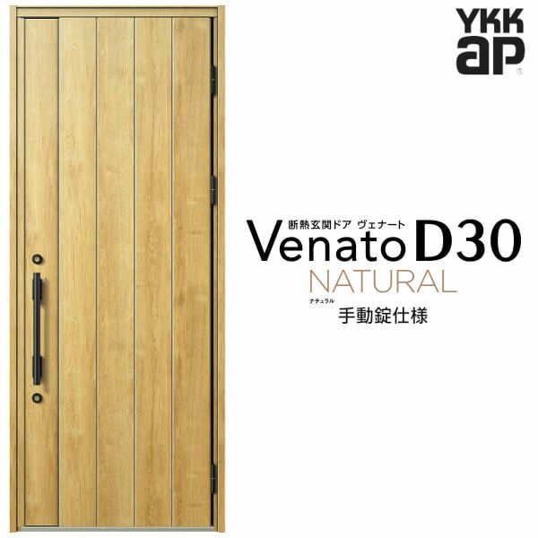 玄関ドア YKKap Venato D30 N08 片開きドア 手動錠仕様 W922×H2330mm 