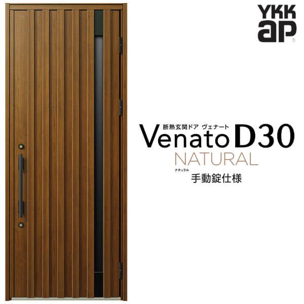 玄関ドア YKKap Venato D30 N06 片開きドア 手動錠仕様 W922×H2330mm 
