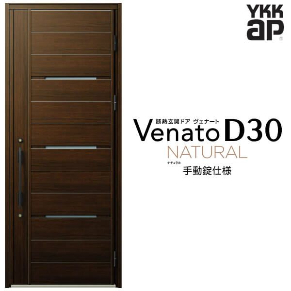 玄関ドア YKKap Venato D30 N03 片開きドア 手動錠仕様 W922×H2330mm D4/D2仕様 YKK 断熱玄関ドア ヴェナート 新設 おしゃれ リフォーム
