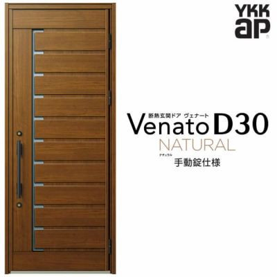 玄関ドア YKKap Venato D30 N02 片開きドア 手動錠仕様 W922×H2330mm D4/D2仕様 YKK 断熱玄関ドア ヴェナート  新設 おしゃれ リフォーム | リフォームおたすけDIY