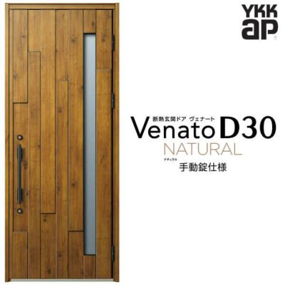 玄関ドア YKKap Venato D30 N01 片開きドア 手動錠仕様 W922×H2330mm D4/D2仕様 YKK 断熱玄関ドア ヴェナート 新設 おしゃれ リフォーム